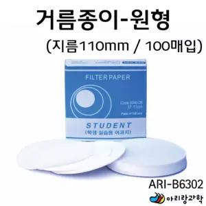 실험용 거름종이 원형 100매입 110mm 여과지 STEAM교육키트 교구 유아과학