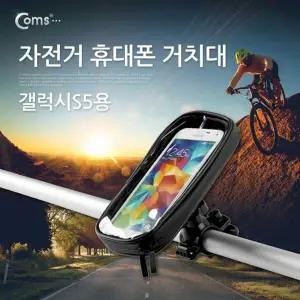 자전거 휴대폰 스마트폰 거치대 갤럭시S5용