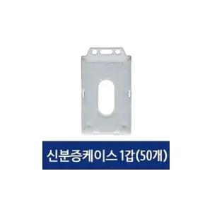 아크릴케이스 신분증 케이스 이름표 사원증 명찰 세로 50개