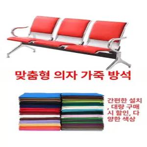 공항 벤치 약국 정류장 라운지 매장 실내 대합실 대기용 야외 장의자 대기실의자 관공서 대기