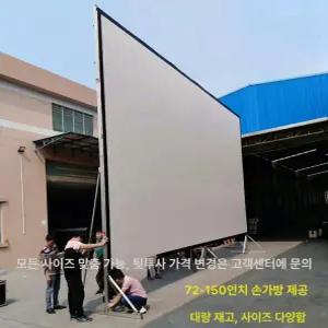 야외 대형 스크린 펜션 빔프로젝트 이동식 행사장 화면 영화 거치대 낮에도 접이식 부드러운