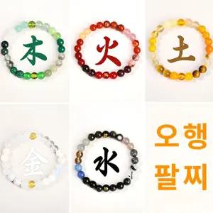 오행팔찌 행운팔찌 사주오행 삼재 염주 불교팔찌