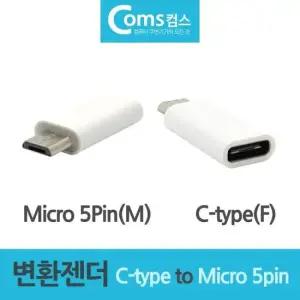5핀 C타입 변환젝 변환젠더 C type F to Mcro M 5pin