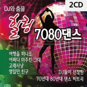 7080인기가요 DJ와 춤을 힐링 7080 댄스 2CD
