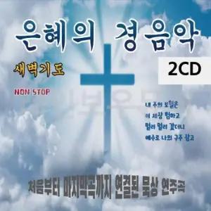 찬송가노래 은혜의 경음악 2CD