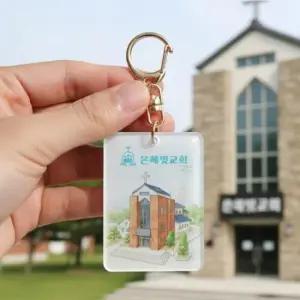 NFC 맞춤 주문 제작 예수님 성경 말씀 교회 커스텀 키링 선물 9종 기독교 크리스천 굿즈 주님 용품 부활절