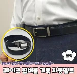 핀버클 페이크 가죽 자동벨트 블랙