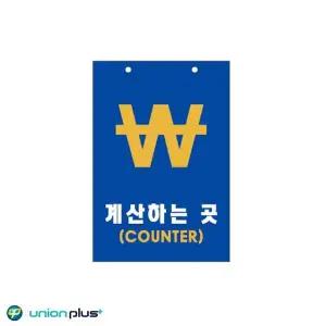 [알티피아]포맥스표지판 계산하는곳 카운터 U-7003 200x300x2mm