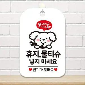 휴지 물티슈 넣지마세요4 사각안내판 알림판 화이트