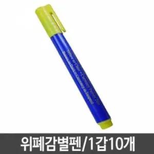 위폐감별펜 위폐감별기 지폐감별 감별형광팬