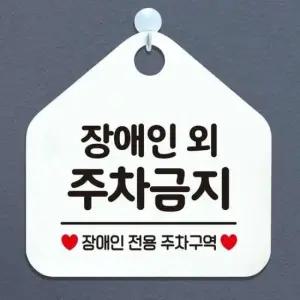 [JED] 걸이형 오각 안내표지판 장애인외주차금지 화이트