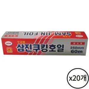 삼진 쿠킹호일 250x60 20개 알루미늄 업소용 가정 주방 음식 포장 배달
