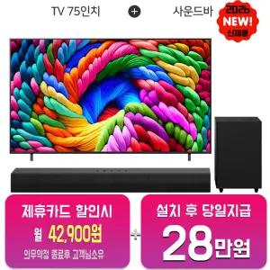 [LG] 나노셀 AI TV 75인치 + 사운드바 75NA1C90AKA_S30A/60개월약정