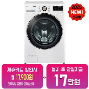 [LG] 트롬 세탁기 21kg (화이트) F21WDLPR/60개월약정