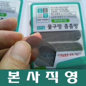 [촘촘망] 물구멍 미세 방충망 창문 보수 테이프 스티커 베란다 밴드 틈새 막이 접착식 모기장 러브버그 벌레차단 풍지판 틈막이