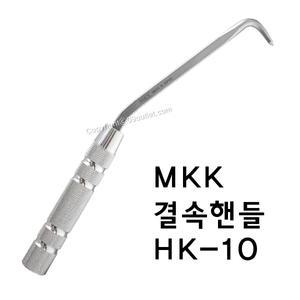 결속핸들 MKK HK-10 하카 철근하카 결속선 시노 철근결속기 갈구리 갈고리 반생이