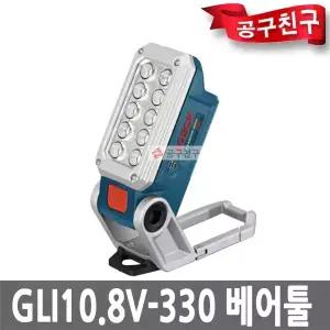 보쉬 GLI10.8V-330 베어툴 다용도 충전 랜턴 330루멘