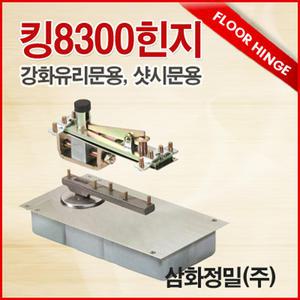 힌지 킹8300  kkk  k8300  ksk 6200 플로어힌지 유