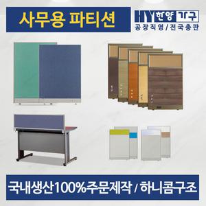 파티션/칸막이/우드가림막/책상/안내데스크 [한양사무가구]