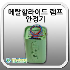 메탈할라이드램프 안정기 250W 400W cc형 지오라이팅