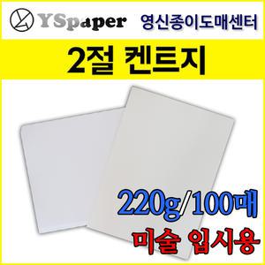 [영신종이도매센터]220g도화지/2절/100매/켄트지/무림