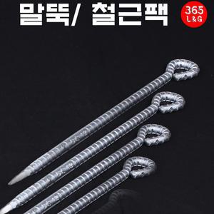 철근말뚝 쇠말뚝 텐트팩 캠핑팩 고정팩 타프팩 천막팩 말뚝 고강도 고정팩  강선팩 철근팩 강철팩 타프팩