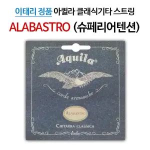 아퀼라 ALABASTRO 클래식기타줄 20C (슈페리어텐션)