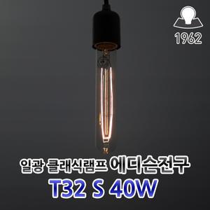 일광전구 클래식 T32 S 220v 40w 에디슨전구 램프