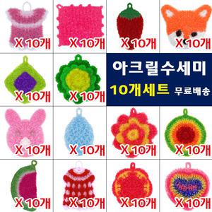 딸기 수박 꽃 주방 수세미 (아크릴수세미 10개세트)
