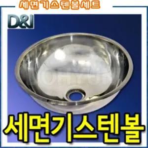 스텐볼세면기/간이세면대/스테인레스볼/캠핑카용/국산