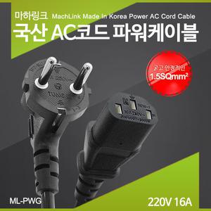 탑 마하링크 국산AC코드 16A파워케이블 3M ML-PWG030
