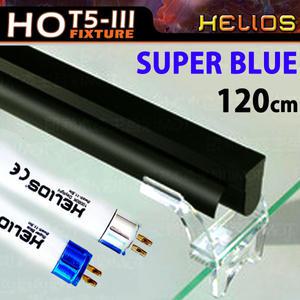 헬리오스 T5 조명등 (슈퍼블루) 120cm /수족관 어항 수조 해수 산호 고출력 램프 등커버 니모 해수어 4자