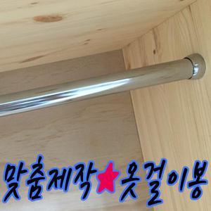 맞춤재단 옷걸이봉 파이프 장롱봉 소켓 행거 봉 옷봉