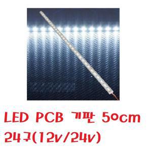 대성부품/24V LED바/트럭/버스/12V/실내등/50CM/24구/화물차/24발/대형트럭/기판/알루미늄/화이트/백색/국산/소리/개조용/형광등/LED 바/특장차/탑차/윙바디/LED 띠/PCB/기판
