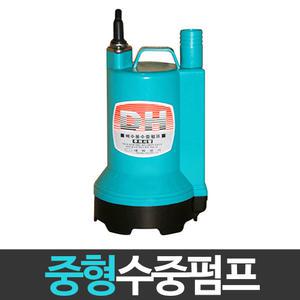 대화 DPW90-220V 중형 수중펌프
