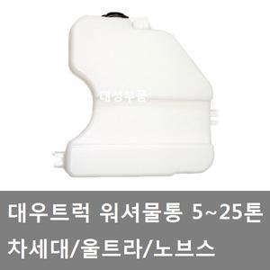 대성부품/대우트럭 워셔물통/차세대 워셔물통/노브스 워셔물통/울트라/워셔탱크/워셔액/노부스/커민스/DDC