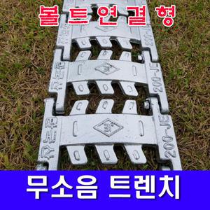 볼트연결형 무소음 트렌치 커버/주물 중하중 그레이팅/아파트 출입구 뚜껑