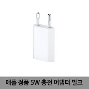 애플 정품 5W 어댑터 충전기 벌크
