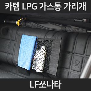 LF쏘나타 LPG가스통가리개/커버/덮개