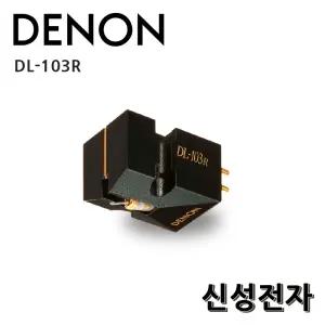 DENON(데논) DL-103R MC형 카트리지