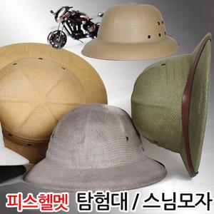 동굴탐험 스님 탐험대 시원한 통풍 바람 등산 낚시 안전모 안전 정글 피스헬멧 작업 레져 사파리 방서 모자