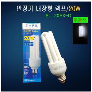 삼파장전구 EL20EX-D 주광색 조명 삼파장램프