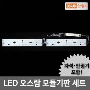 LED모듈 주방등 40W KS안정기+기판세트(자석포함)