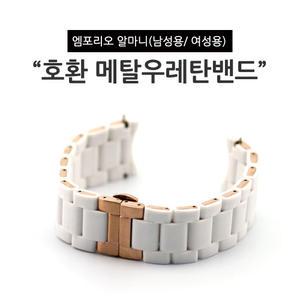 엠포리오알마니 호환스트랩 여성용 메탈 우레탄 시계밴드 화이트 로즈골드 AR5906 AR5920 AR5891