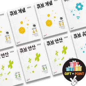 (카드10%+선물) 동아출판 큐브수학 개념 실력 유형 연산 1 2 3 4 5 6 학년 초등문제집