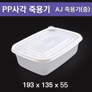 pp 죽용기 / 사각죽용기 AJ(중)  / 도시락용기 250개 세트