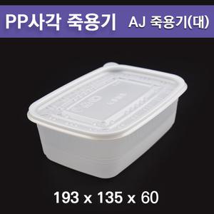 pp 죽용 / 사각죽용기 AJ(대)  / 도시락 500개 세트