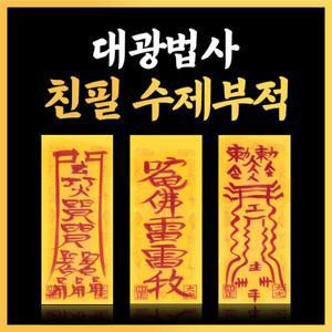 대광법사 영혼이담긴 친필 수제부적