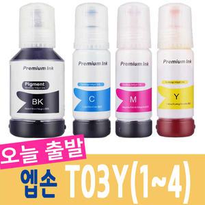 엡손 프린터 잉크 재생 T03Y T03Y100 T03Y2 T03Y3 L4150 L4160 L6160 L6170 L6190 L6191 L14150 무한 리필