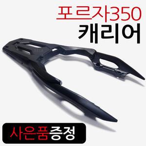 21~포르자350 리어캐리어 포르자350탑박스브라켓 짐대 알존/RZON 캐리어 리어백 탑박스짐대 다이